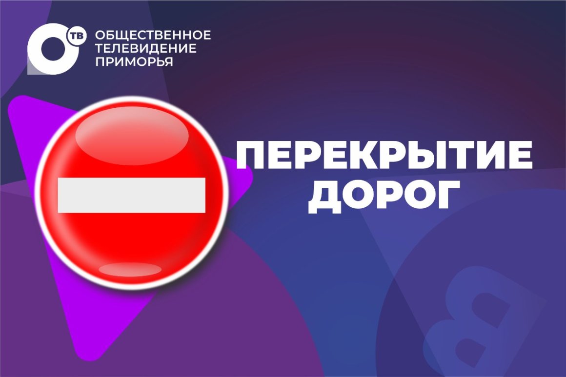 Движение и парковку перекроют во Владивостоке в выходной день