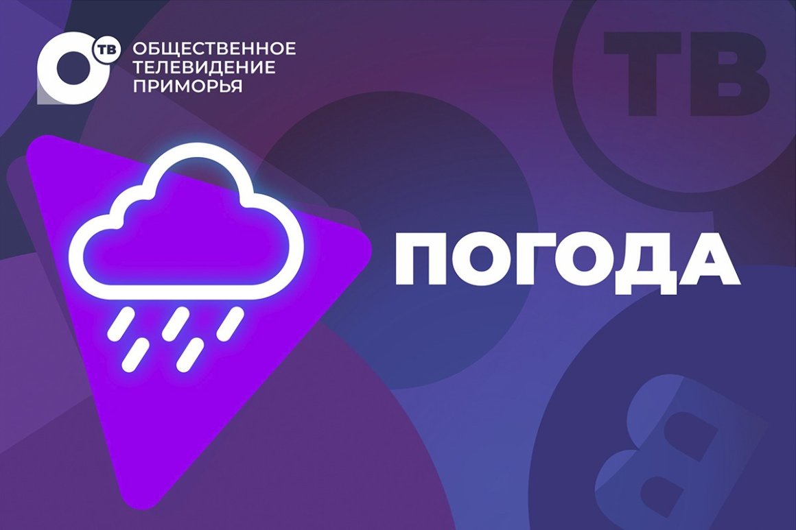 Погода резко изменится во Владивостоке в пятницу во второй половине дня