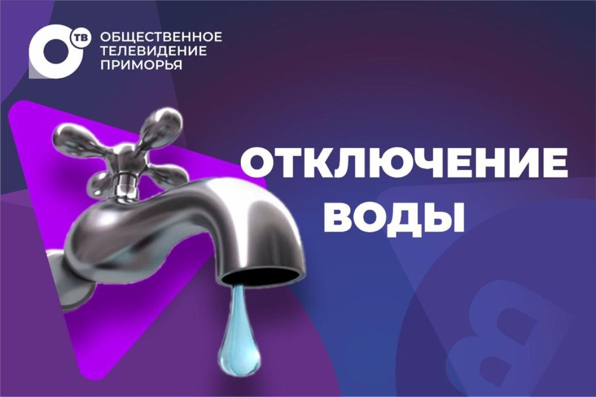С понедельника холодную воду во Владивостоке будут отключать 5 дней подряд