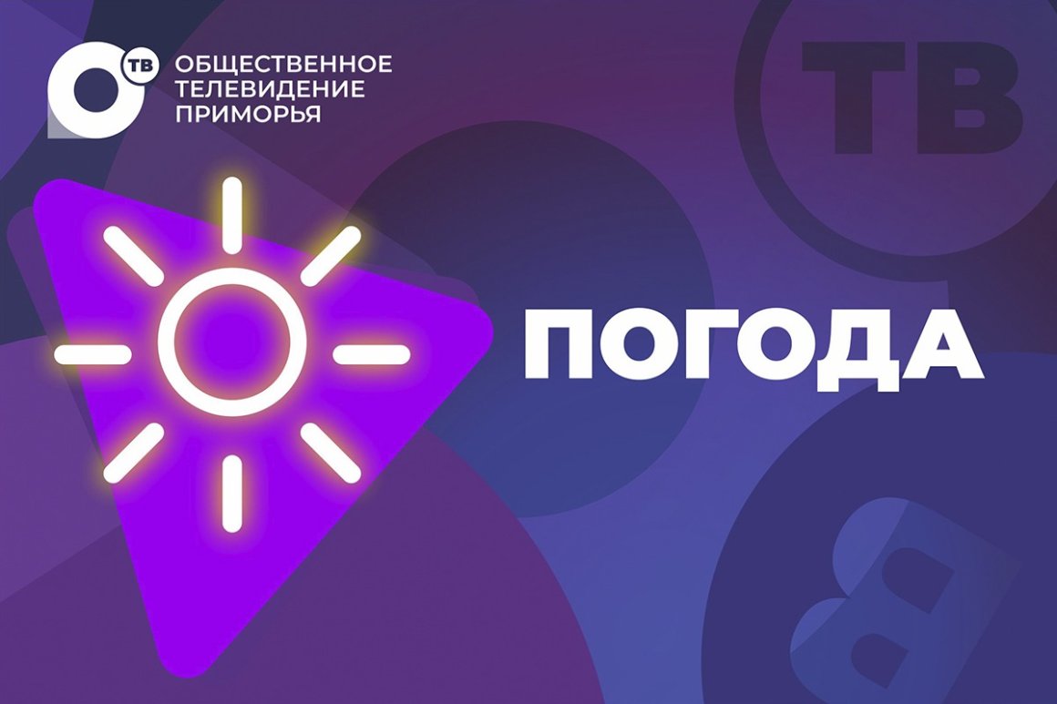 Неожиданное начало новой рабочей недели обещают синоптики Приморью