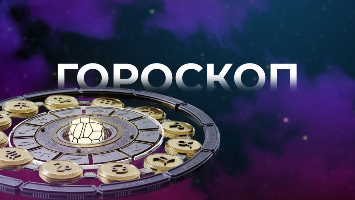 Гороскоп на 10.02.23