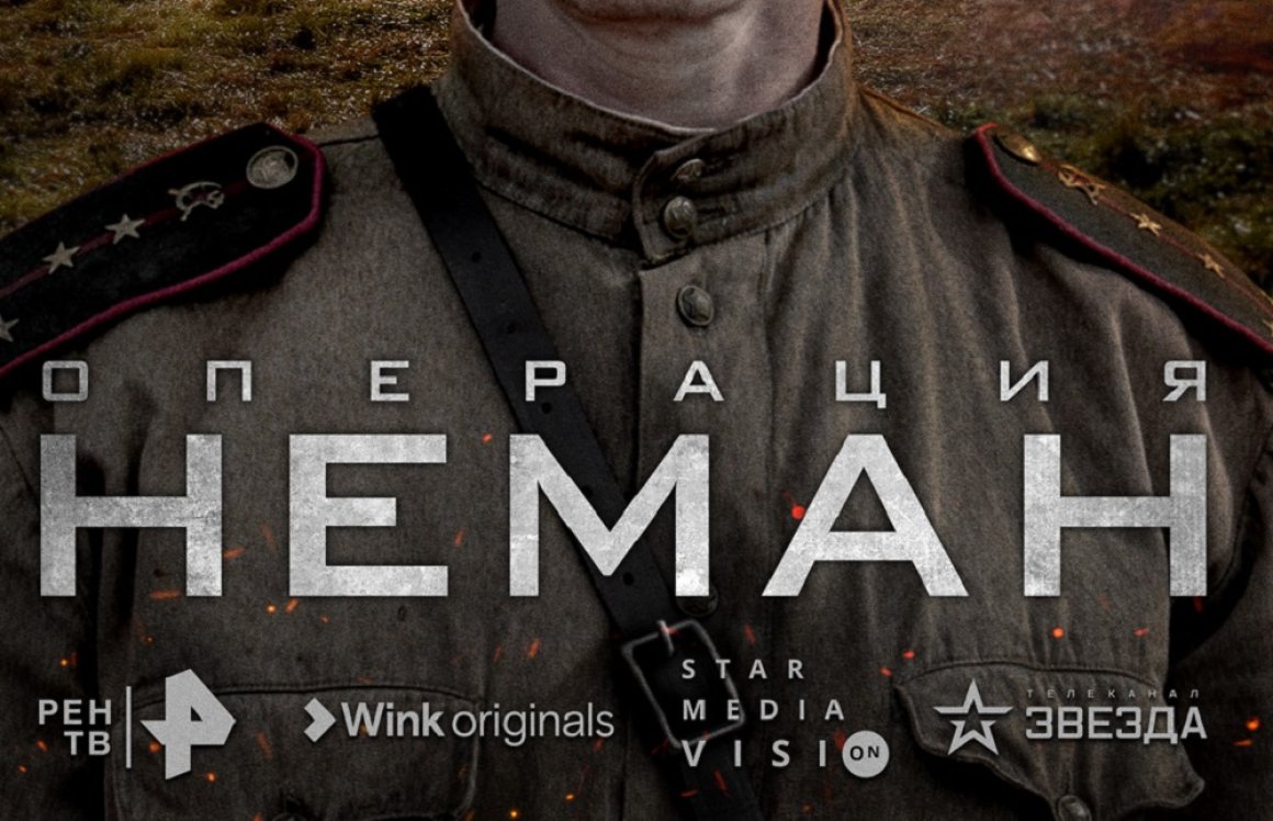 К Дню Победы приморцы могут посмотреть сериал «Операция “Неман”» в Wink