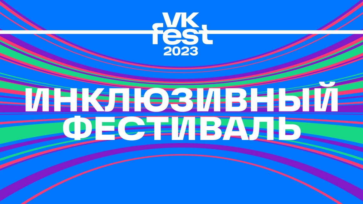 Без барьеров: VK Fest во Владивостоке поддержит фонд «Умка» и обеспечит доступ гостям с ограниченными возможностями здоровья