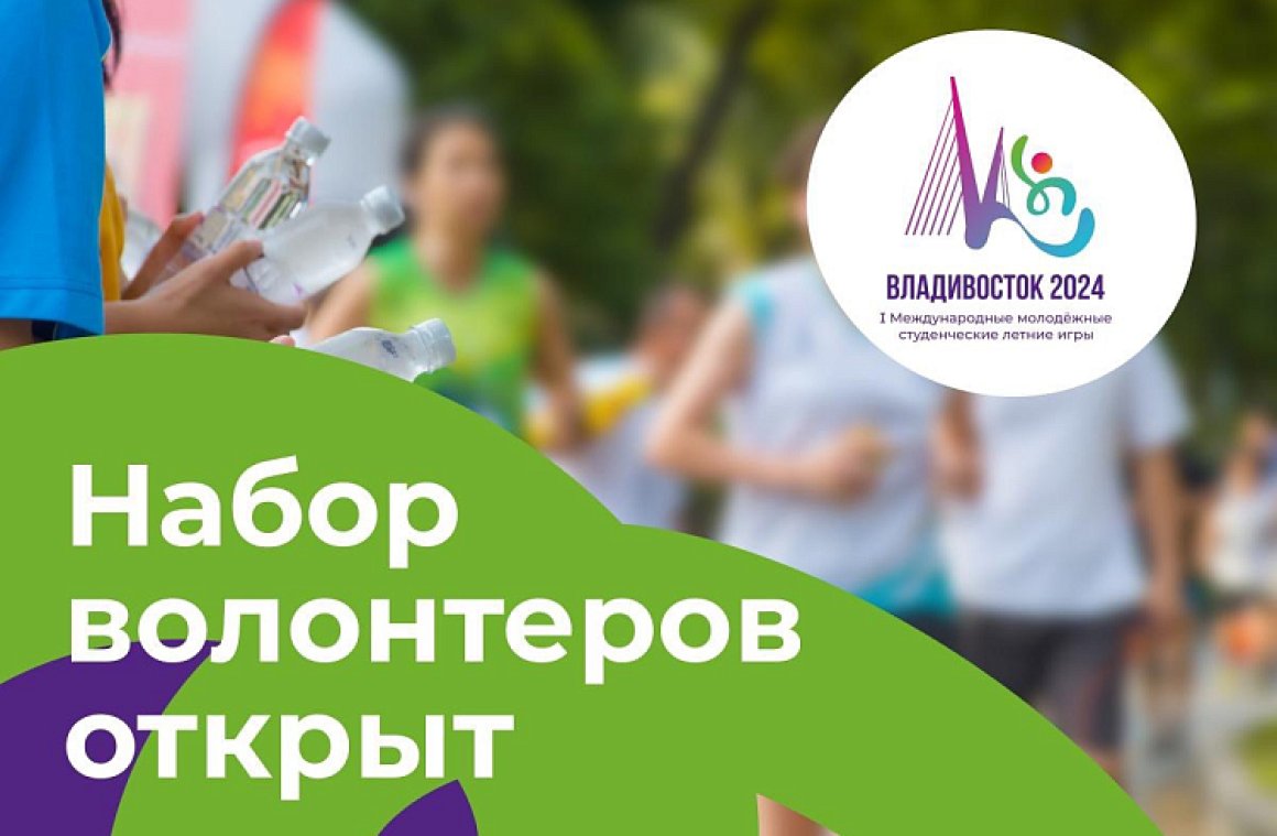 Во Владивостоке пройдут Первые международные студенческие игры - стартовал набор волонтёров
