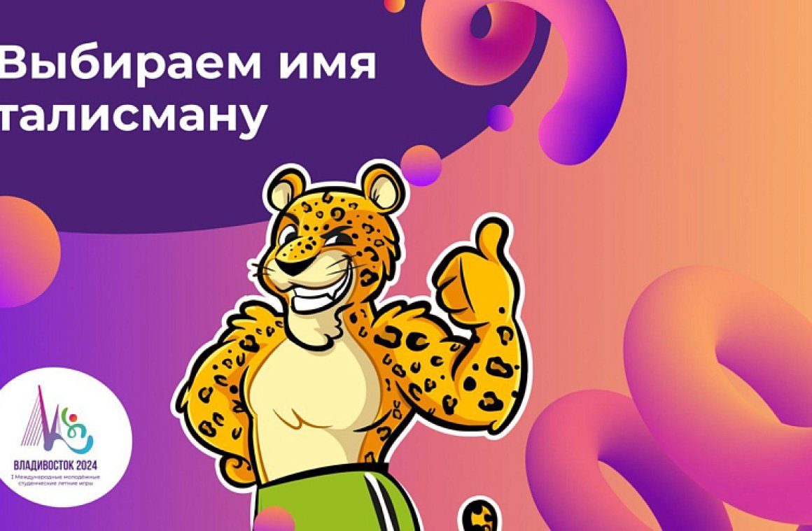 Приморцы могут выбрать имя талисману Международных молодежных летних студенческих игр