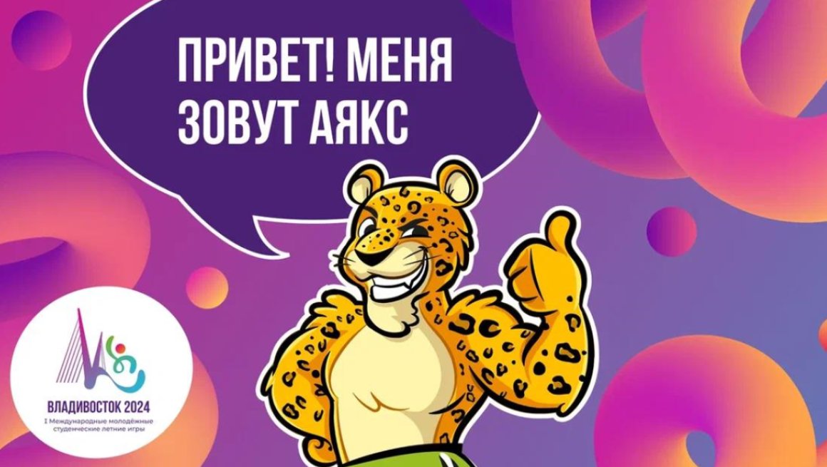 Приморцы выбрали имя талисмана студенческих игр