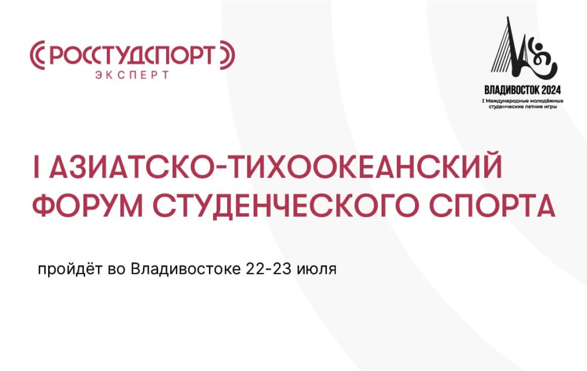 Во Владивостоке открылась регистрация на I Азиатско-Тихоокеанский форум студенческого спорта