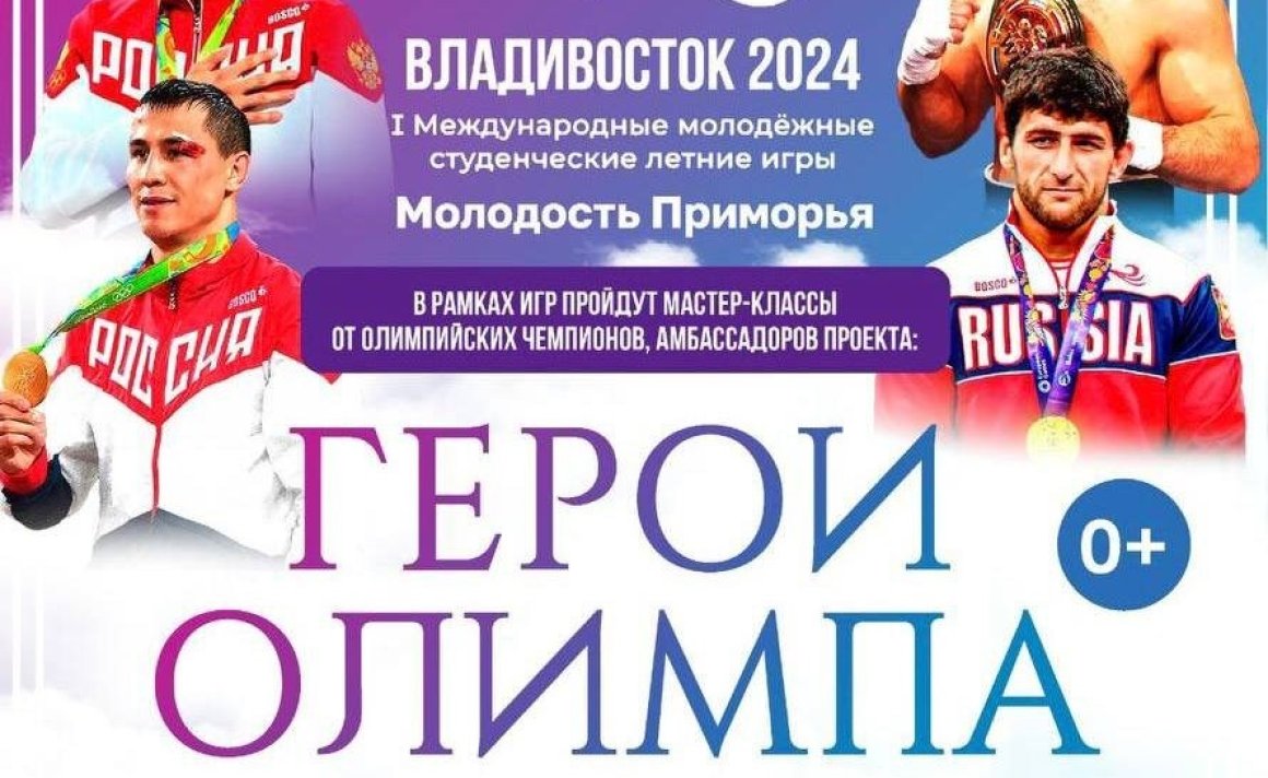 Олимпийские чемпионы проведут мастер-класс в рамках студенческих игр «Молодость Приморья»