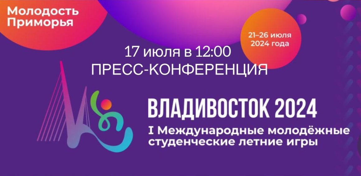 Презентация студенческих летних игр «Молодость Приморья» пройдёт в штабе Молодёжной столицы России