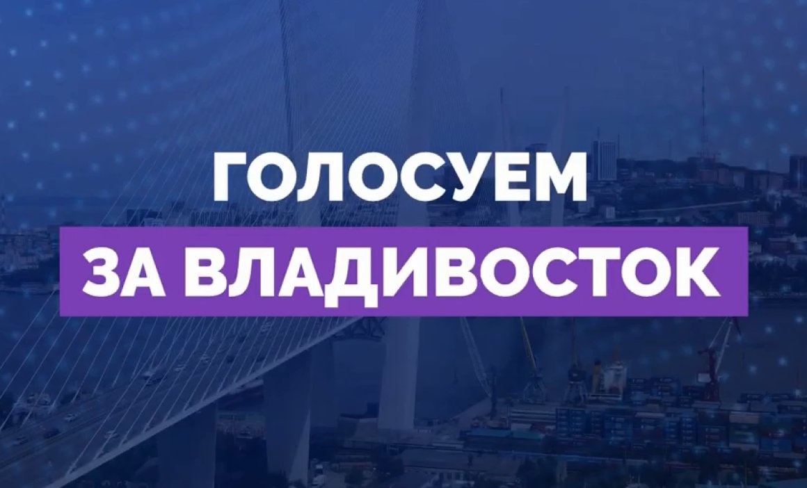 Владивосток продолжает бороться за звание «Культурной столицы России – 2026»
