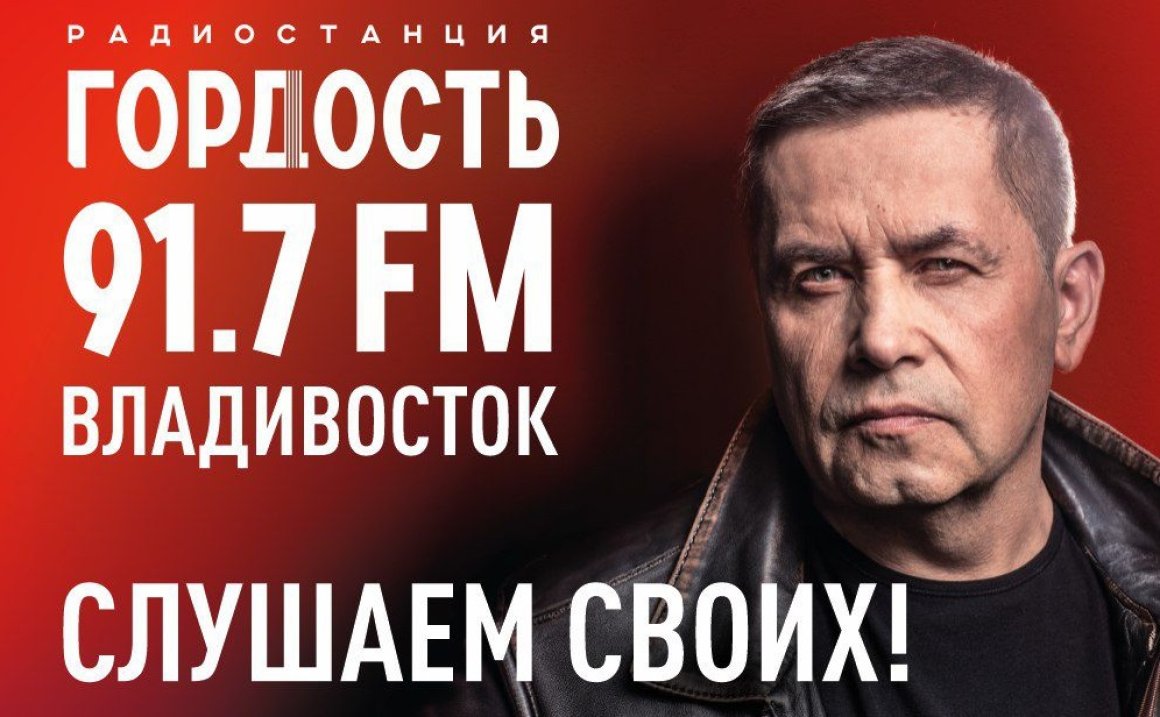 Радио «Гордость» начнёт вещать во Владивостоке