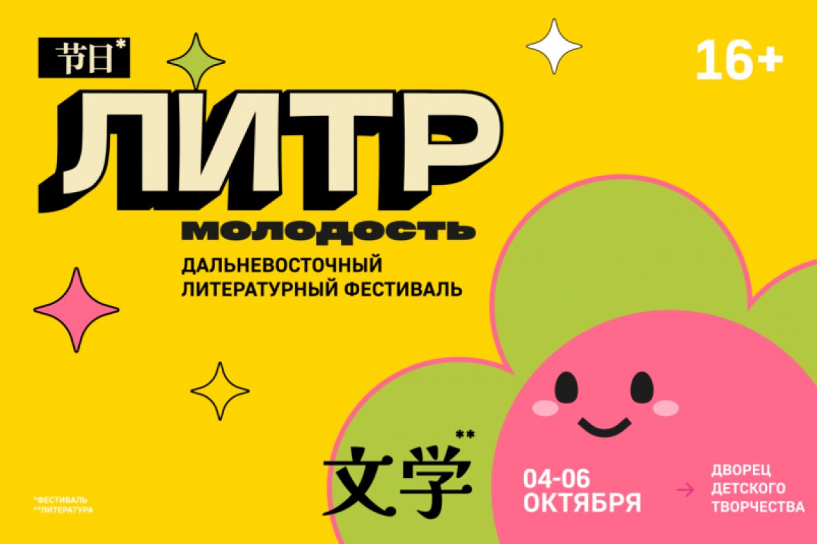 «В эпицентре — молодёжь!»: фестиваль «ЛиТР» во Владивостоке в этом году удивит масштабными переменами