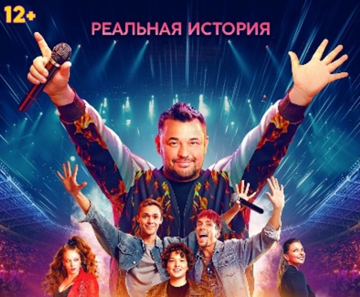 Музыкальный блокбастер о культовой группе «Руки Вверх!» выходит на большие экраны
