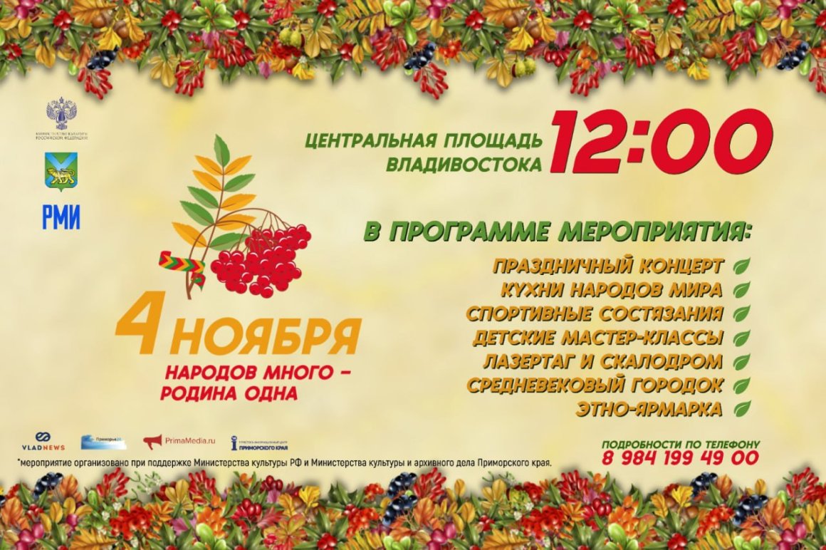 Настоящий калейдоскоп ярких событий ждёт жителей Владивостока в День народного единства