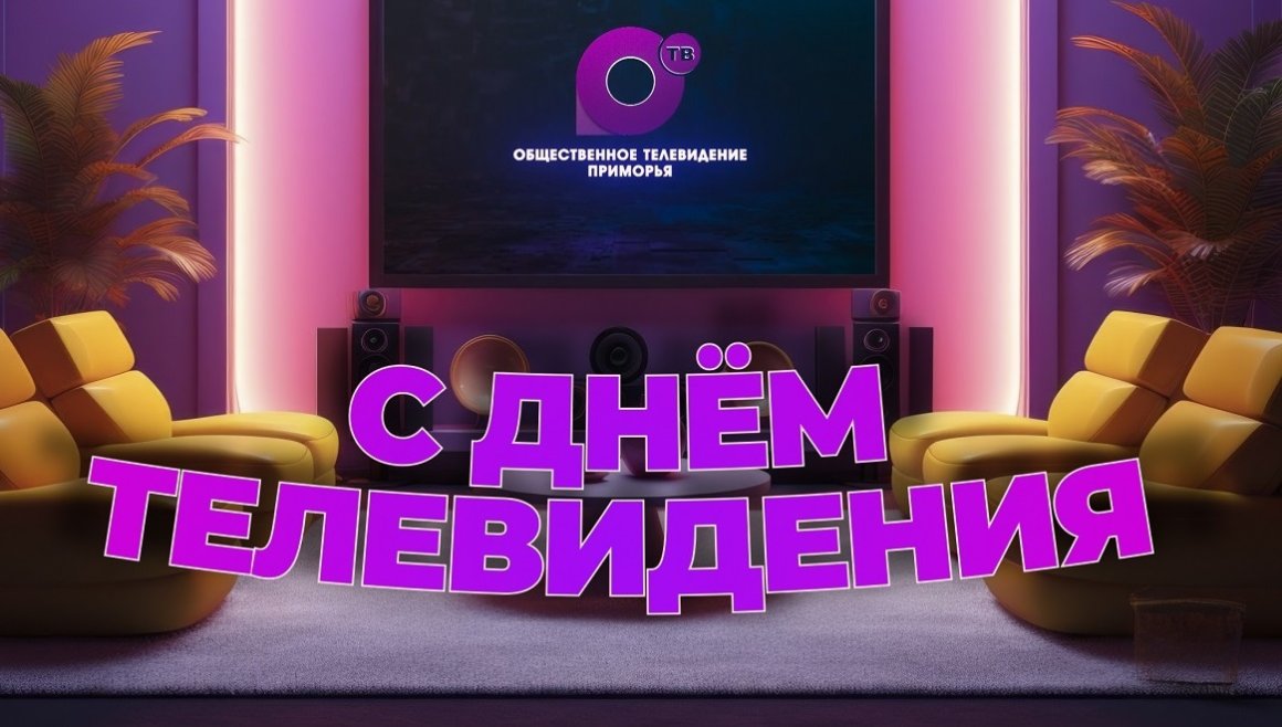 Всемирный День телевидения отмечается 21 ноября!