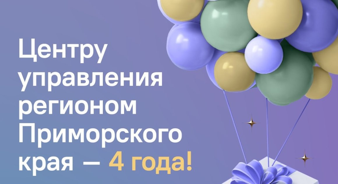 Центр управления регионом Приморского края празднует День рождения