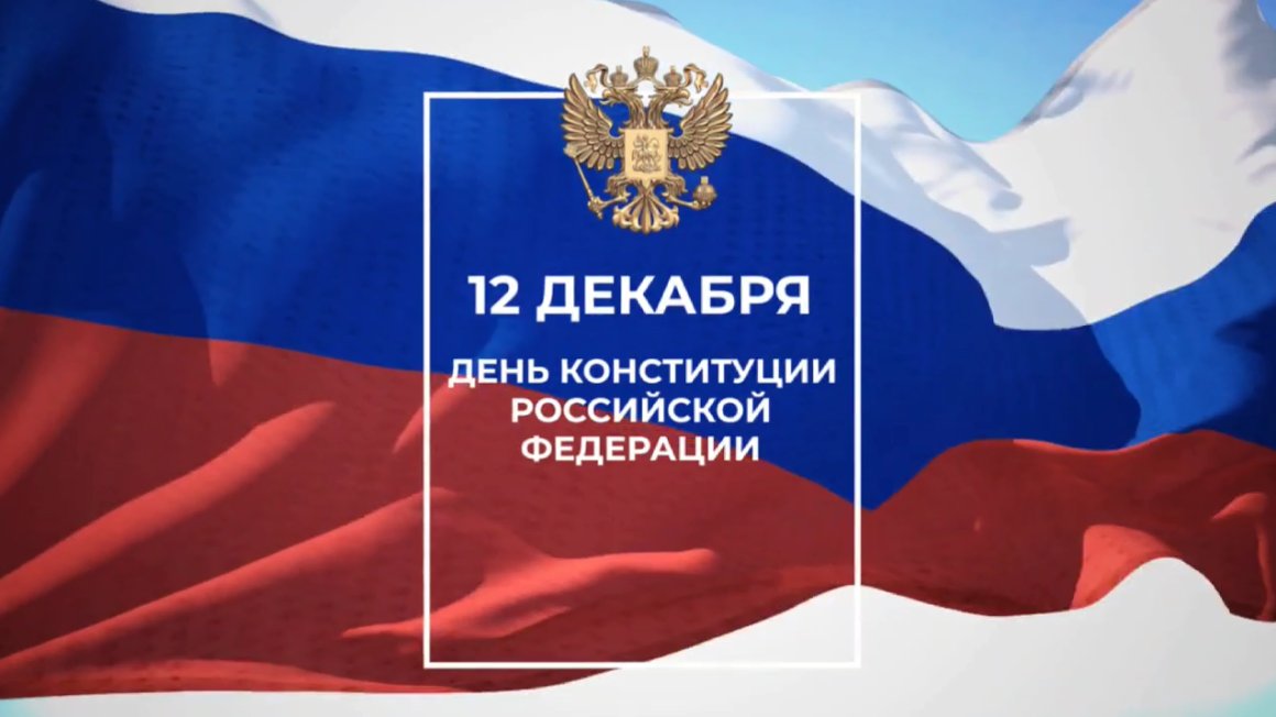 ОТВ поздравляет приморцев с Днём Конституции!