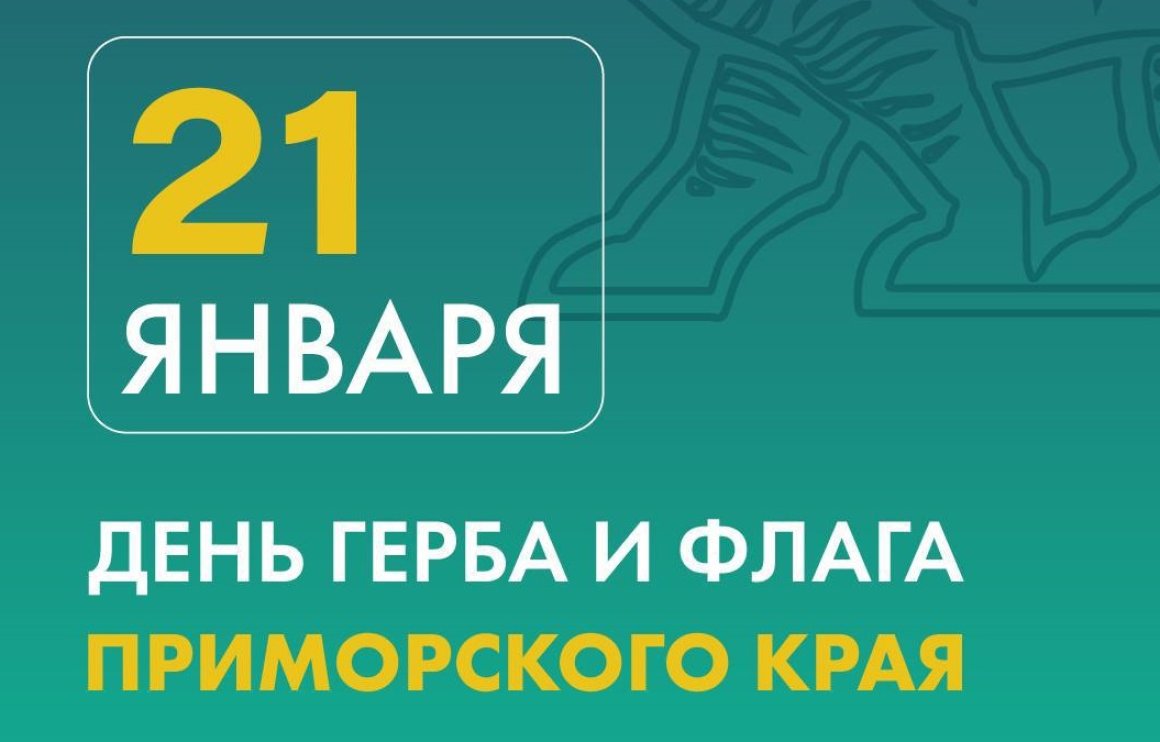 День главных символов региона – герба и флага – отмечает Приморский край