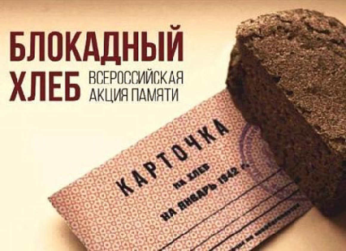 Акция «Блокадный хлеб» стартовала во Владивостоке в честь Дня воинской славы России