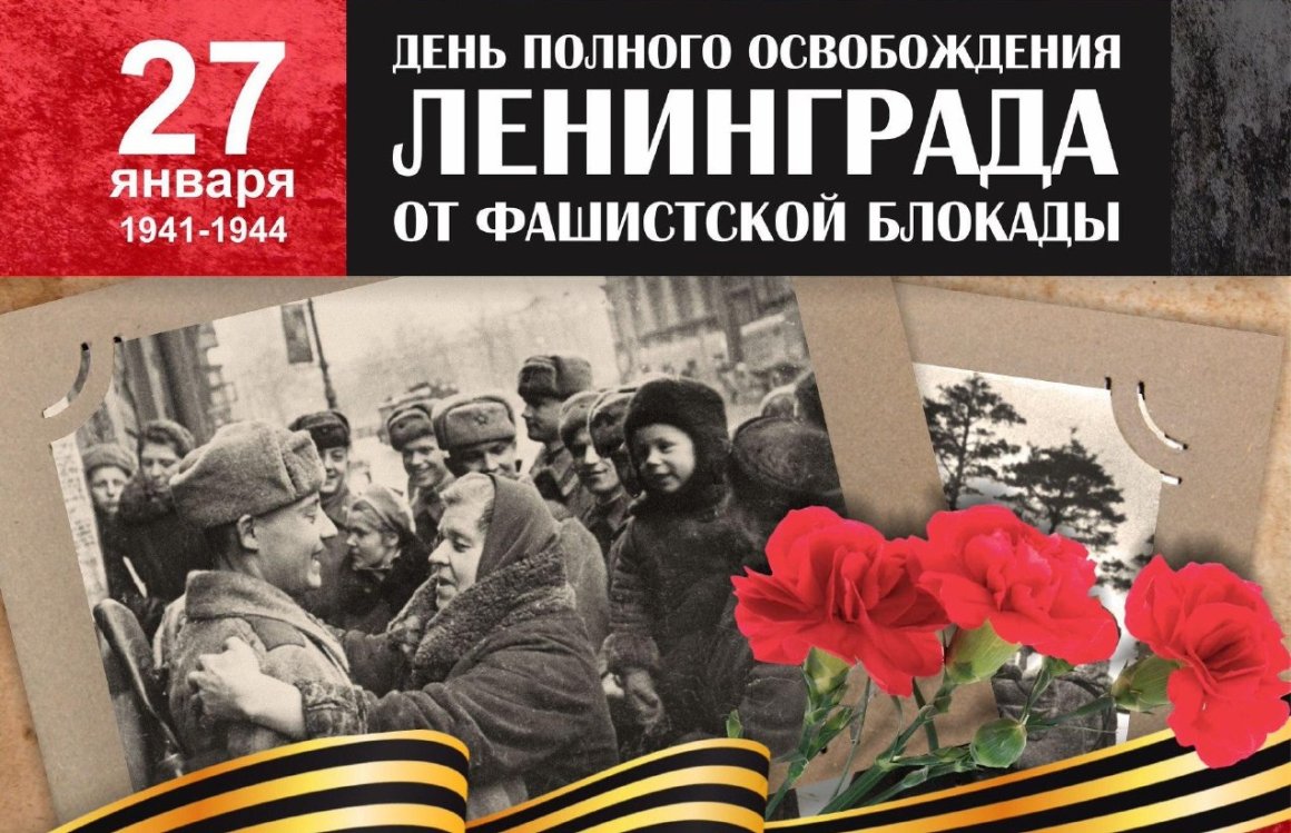 День снятия блокады Ленинграда отмечает Приморье вместе со всей страной