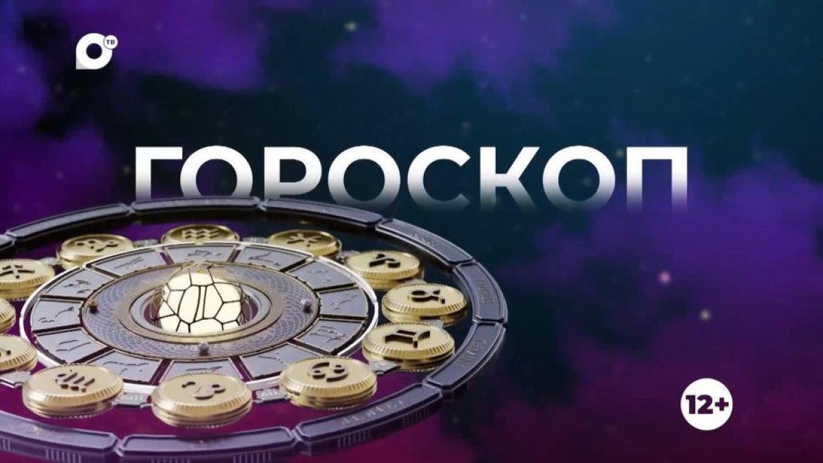 Гороскоп на 08.02.25