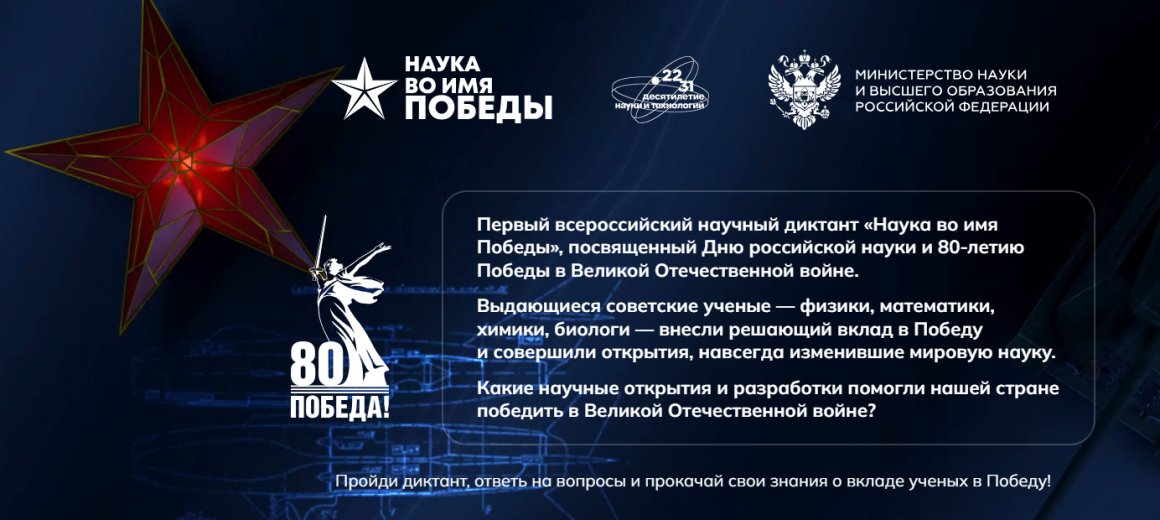 Молодежь Приморья приглашают принять участие во всероссийском научном диктанте «Наука во имя Победы»