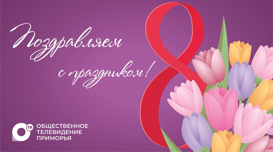 ОТВ поздравляет с 8 Марта прекрасную половину Приморья!