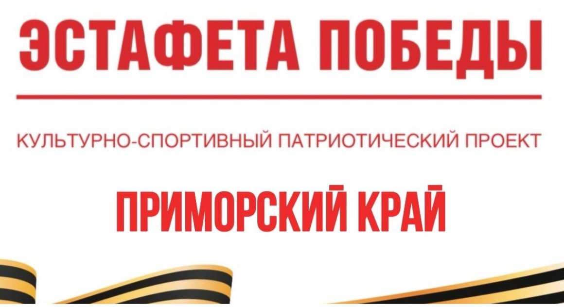 «Эстафета Победы» стартует в Приморье в память о героях Великой Отечественной войны