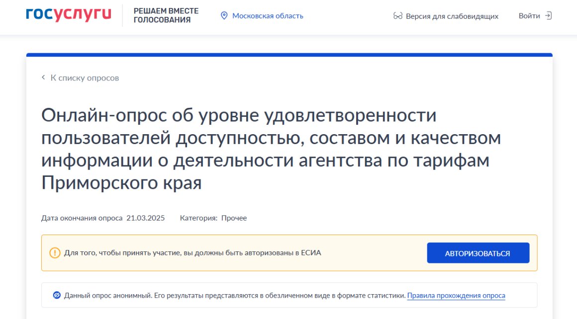 Анонимный опрос среди приморцев проводит агентство по тарифам Приморского края