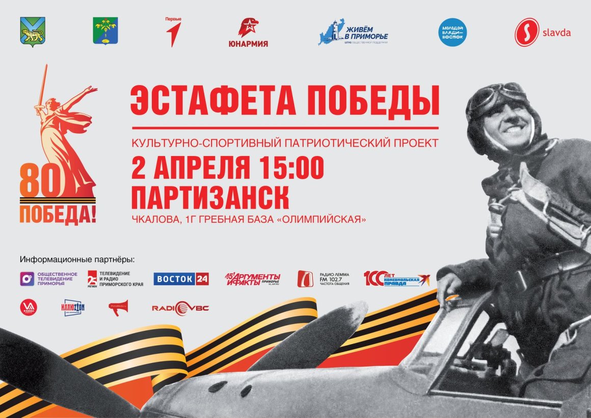 Патриотический культурно-спортивный проект  «Эстафета Победы» стартует 2 апреля в Партизанске