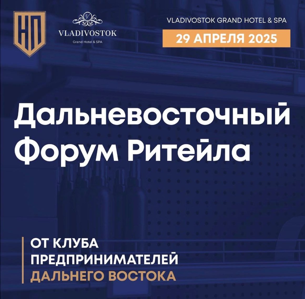 Дальневосточный Форум Ритейла состоится во Владивостоке