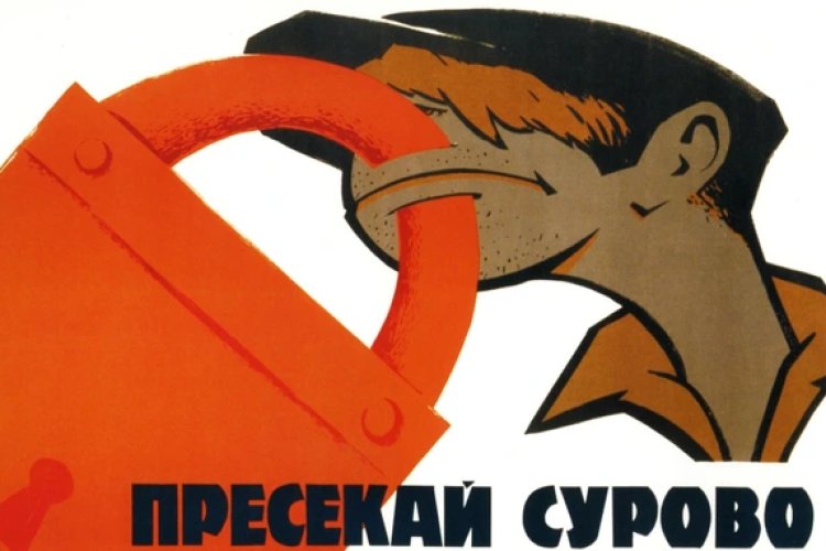 Пресекай сурово…