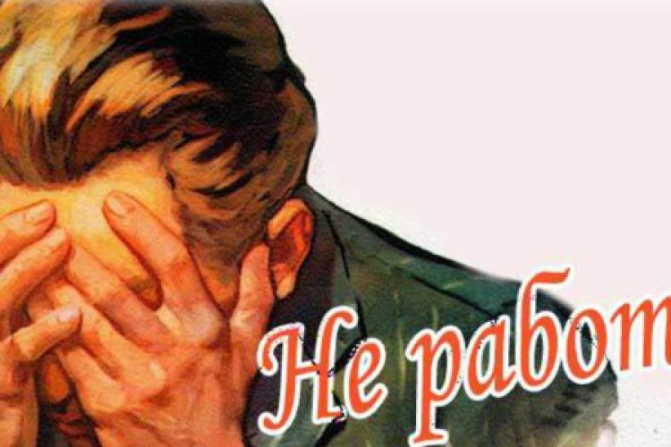 Не работать –